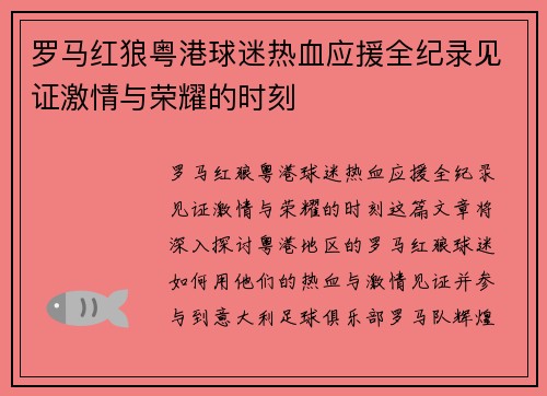 罗马红狼粤港球迷热血应援全纪录见证激情与荣耀的时刻