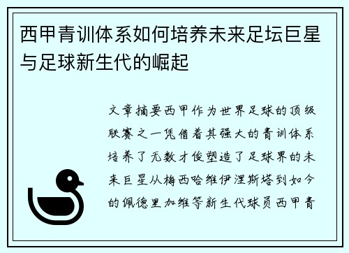 西甲青训体系如何培养未来足坛巨星与足球新生代的崛起