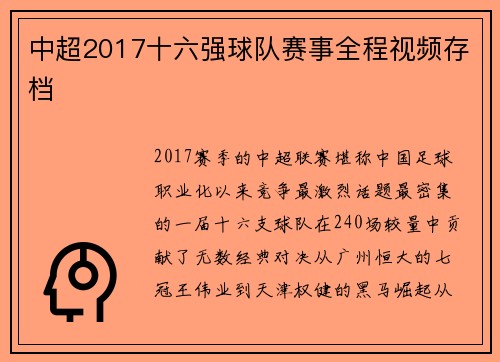 中超2017十六强球队赛事全程视频存档