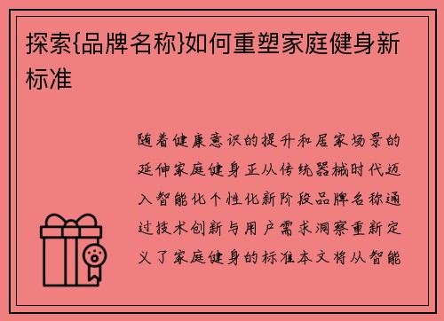 探索{品牌名称}如何重塑家庭健身新标准