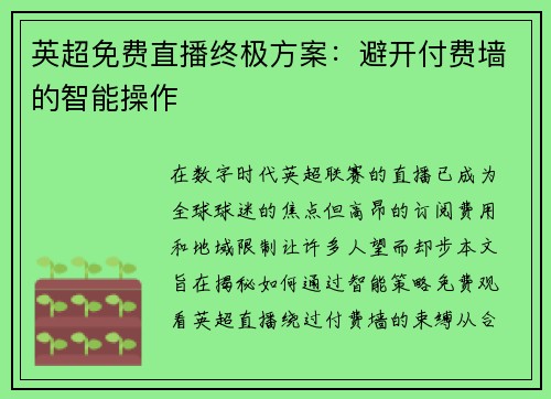 英超免费直播终极方案：避开付费墙的智能操作