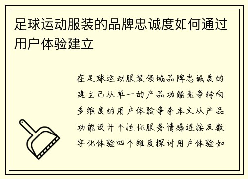 足球运动服装的品牌忠诚度如何通过用户体验建立