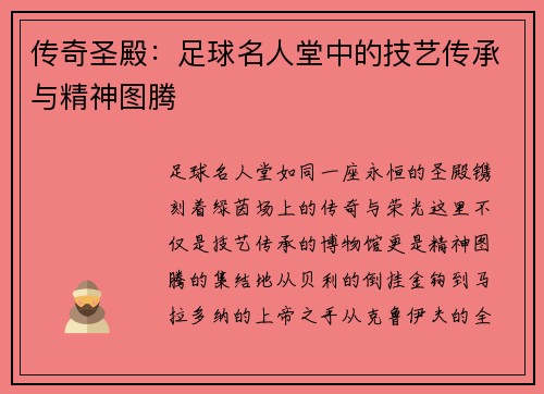 传奇圣殿：足球名人堂中的技艺传承与精神图腾