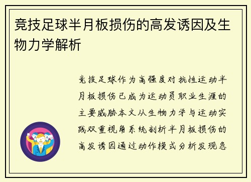 竞技足球半月板损伤的高发诱因及生物力学解析