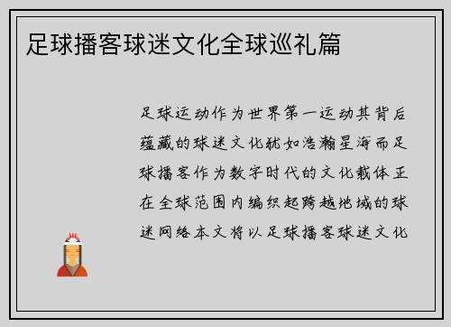 足球播客球迷文化全球巡礼篇