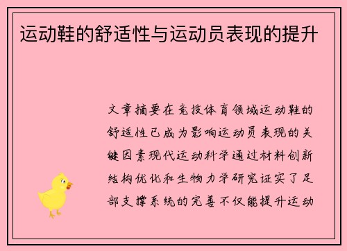 运动鞋的舒适性与运动员表现的提升