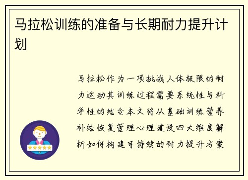 马拉松训练的准备与长期耐力提升计划