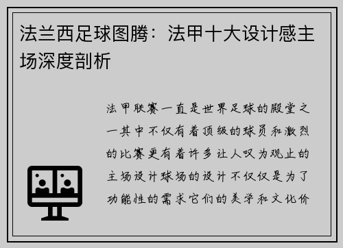 法兰西足球图腾：法甲十大设计感主场深度剖析