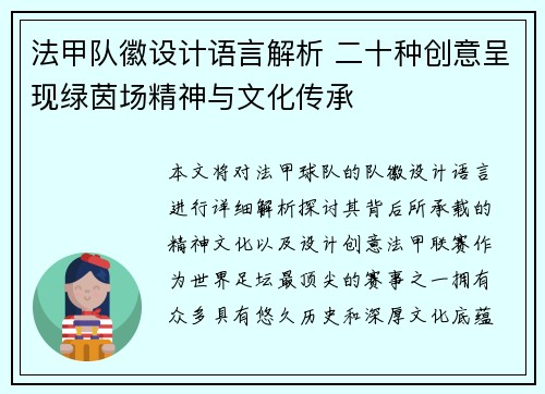 法甲队徽设计语言解析 二十种创意呈现绿茵场精神与文化传承