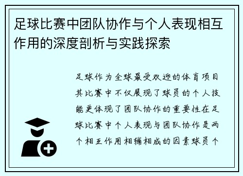 足球比赛中团队协作与个人表现相互作用的深度剖析与实践探索