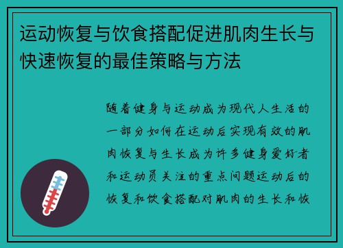 运动恢复与饮食搭配促进肌肉生长与快速恢复的最佳策略与方法