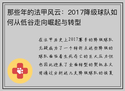 那些年的法甲风云：2017降级球队如何从低谷走向崛起与转型
