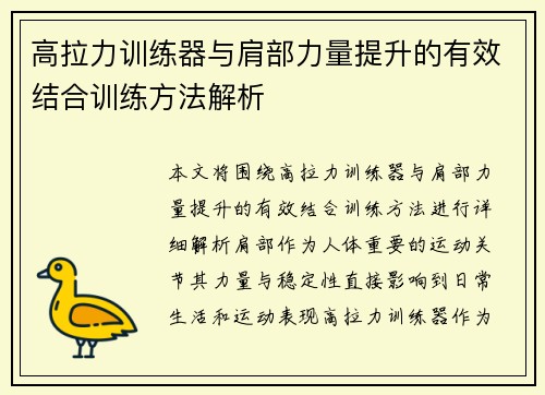 高拉力训练器与肩部力量提升的有效结合训练方法解析