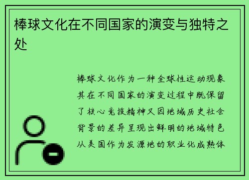 棒球文化在不同国家的演变与独特之处