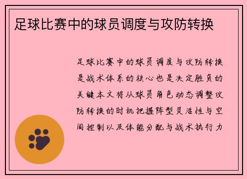 足球比赛中的球员调度与攻防转换