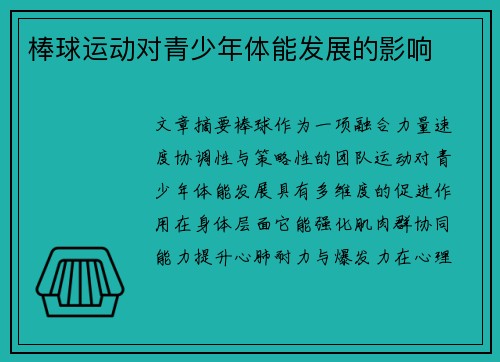 棒球运动对青少年体能发展的影响
