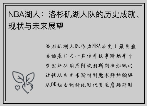 NBA湖人：洛杉矶湖人队的历史成就、现状与未来展望