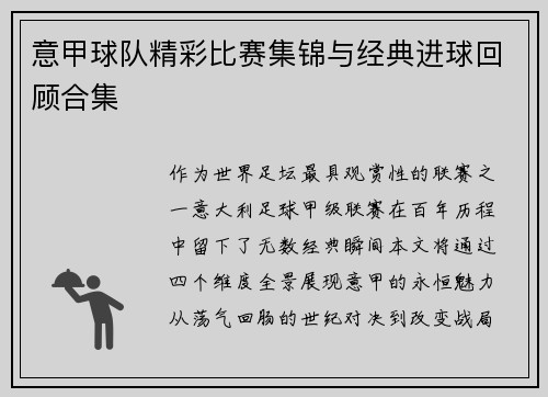 意甲球队精彩比赛集锦与经典进球回顾合集