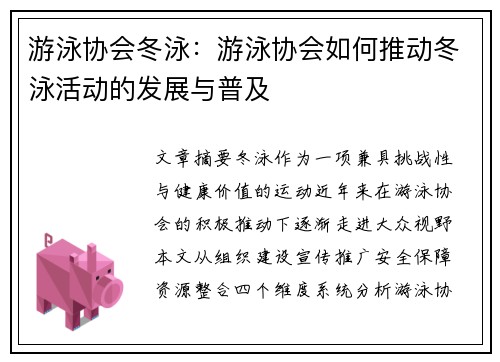 游泳协会冬泳：游泳协会如何推动冬泳活动的发展与普及