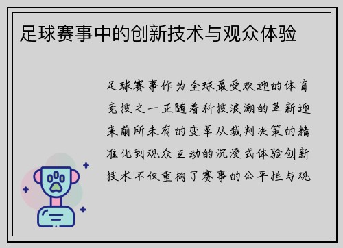 足球赛事中的创新技术与观众体验