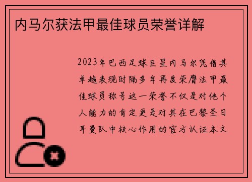 内马尔获法甲最佳球员荣誉详解