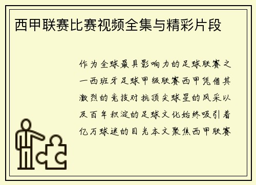 西甲联赛比赛视频全集与精彩片段