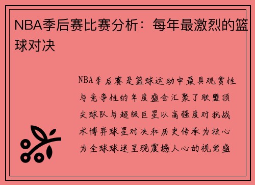 NBA季后赛比赛分析：每年最激烈的篮球对决