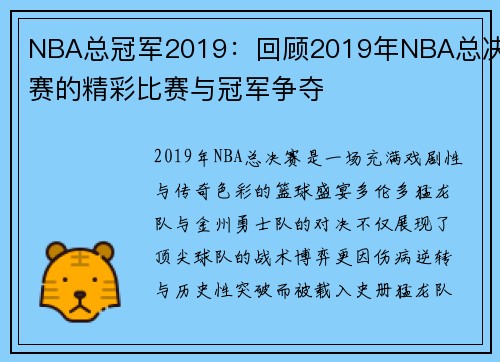 NBA总冠军2019：回顾2019年NBA总决赛的精彩比赛与冠军争夺