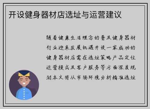开设健身器材店选址与运营建议