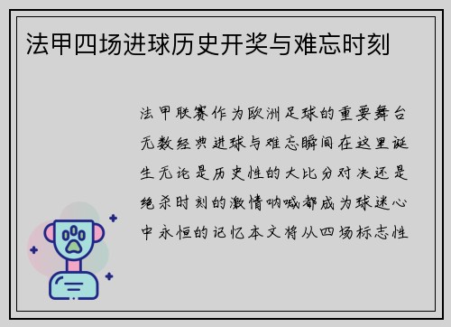 法甲四场进球历史开奖与难忘时刻