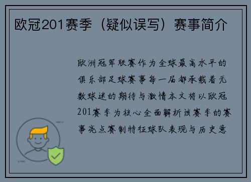 欧冠201赛季（疑似误写）赛事简介