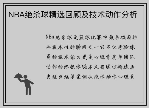 NBA绝杀球精选回顾及技术动作分析