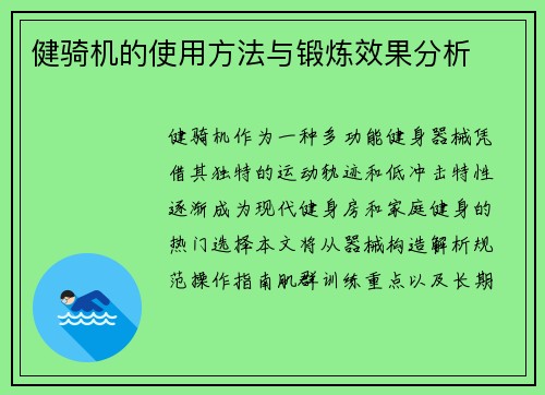健骑机的使用方法与锻炼效果分析