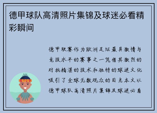 德甲球队高清照片集锦及球迷必看精彩瞬间
