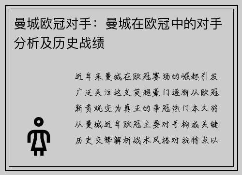 曼城欧冠对手：曼城在欧冠中的对手分析及历史战绩