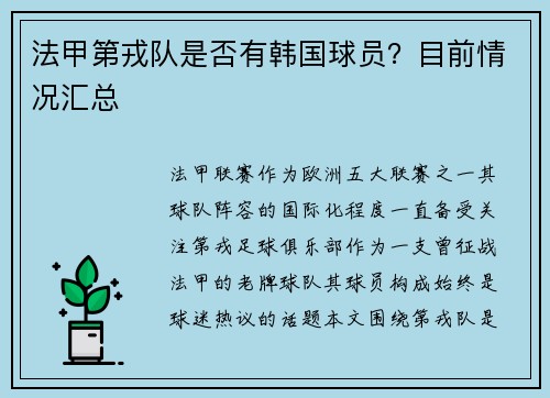 法甲第戎队是否有韩国球员？目前情况汇总