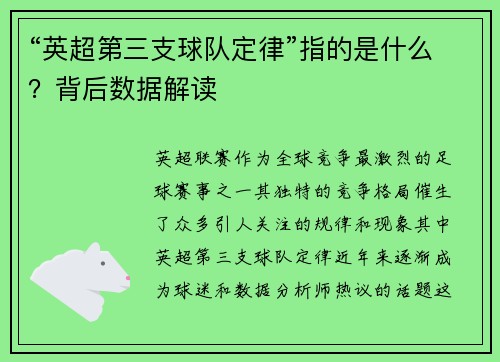 “英超第三支球队定律”指的是什么？背后数据解读