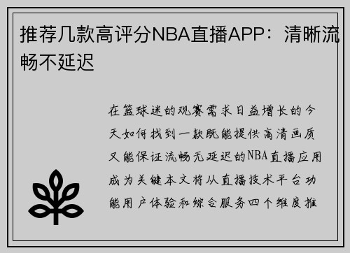 推荐几款高评分NBA直播APP：清晰流畅不延迟