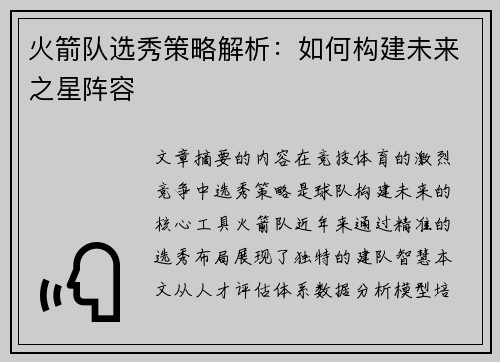 火箭队选秀策略解析：如何构建未来之星阵容