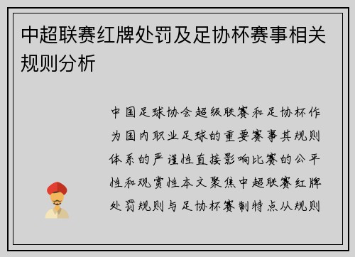 中超联赛红牌处罚及足协杯赛事相关规则分析