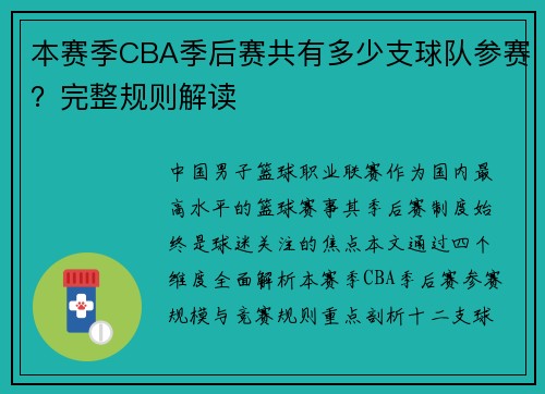本赛季CBA季后赛共有多少支球队参赛？完整规则解读