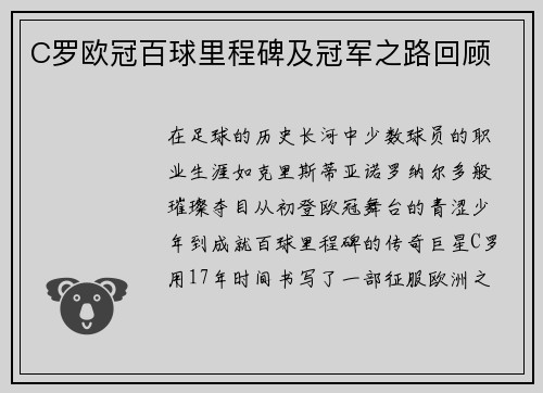 C罗欧冠百球里程碑及冠军之路回顾