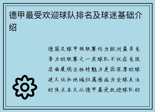德甲最受欢迎球队排名及球迷基础介绍