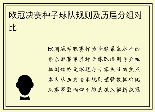 欧冠决赛种子球队规则及历届分组对比