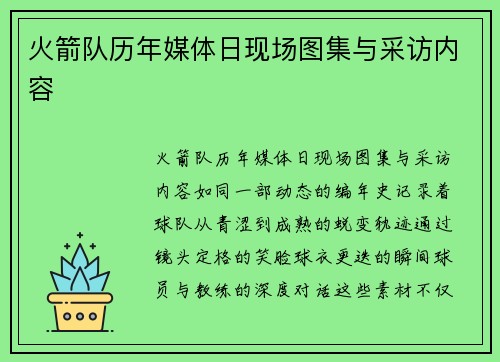 火箭队历年媒体日现场图集与采访内容
