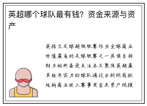 英超哪个球队最有钱？资金来源与资产