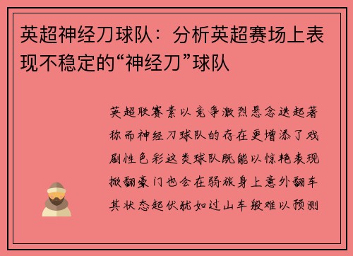 英超神经刀球队：分析英超赛场上表现不稳定的“神经刀”球队