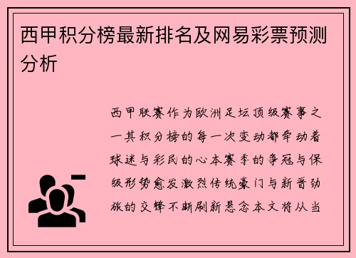 西甲积分榜最新排名及网易彩票预测分析