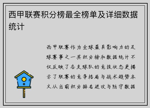西甲联赛积分榜最全榜单及详细数据统计