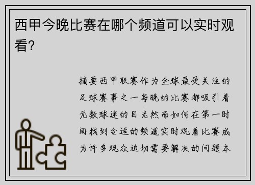 西甲今晚比赛在哪个频道可以实时观看？